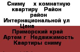Сниму 1-2х комнатную квартиру › Район ­ район Интернациональной ул › Цена ­ 50 000 - Приморский край, Артем г. Недвижимость » Квартиры сниму   